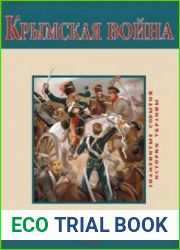 Крымская война. 1854-1856