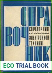 Справочник по основам электронной техники. Издание 3
