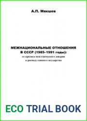 Межнациональные отношения в СССР (1985–1991 годы) от кризиса межэтнического доверия к распаду единого государства