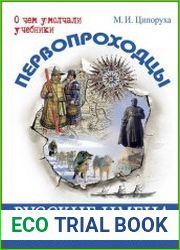 Первопроходцы. Русские имена на карте Евразии