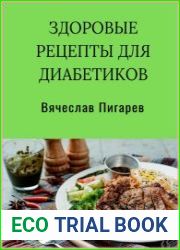 Здоровые рецепты для диабетиков
