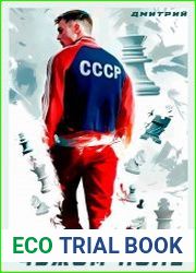 Девяностые. Игра на чужом поле