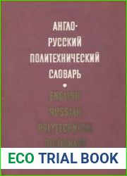 Англо-русский политехнический словарь