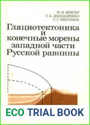 Гляциотектоника и конечные морены западной части Русской равнины (геологический и инженерный аспекты)