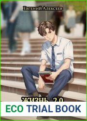 Жизнь 2.0. Цикл из 2 книг
