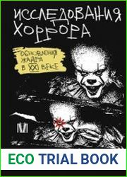 Исследования хоррора. Обновления жанра в XXI веке