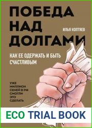 Победа над долгами