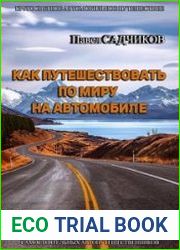 Как путешествовать по миру на автомобиле