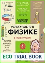 Увлекательно о физике в иллюстрациях