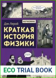Краткая история физики