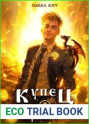 Купец VIII ранга