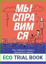 Мы справимся. Как победить тревогу
