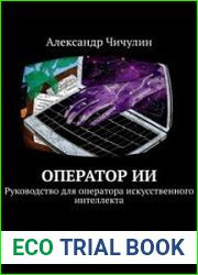 Оператор ИИ. Руководство для оператора искусственного интеллекта