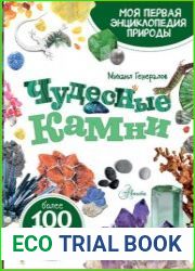 Чудесные камни