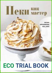 Пеки как мастер. PROстые рецепты от PROфессионального кондитера