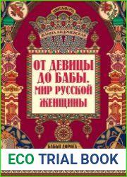 От девицы до бабы. Мир русской женщины