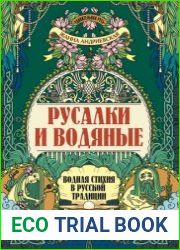 Русалки и водяные. Водная стихия в русской традиции
