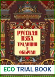 Русская изба. Традиции и обычаи