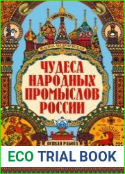 Чудеса народных промыслов России. Всякая работа мастера хвалит