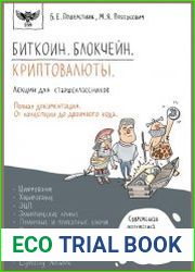 Биткоин. Блокчейн. Криптовалюты