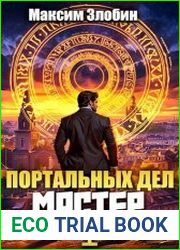 Портальных Дел Мастер. Цикл из 3 книг