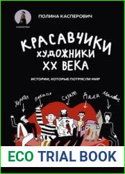 Красавчики. Художники XX века. Истории, которые потрясли мир