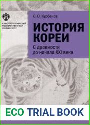 История Кореи. С древности до начала XXI в.