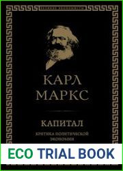 Капитал. Критика политической экономии Том III