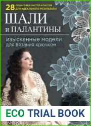 Шали и палантины изысканные модели для вязания крючком