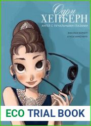 Одри Хепберн. Ангел с печальными глазами