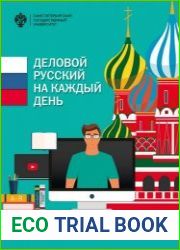 Деловой русский язык на каждый день