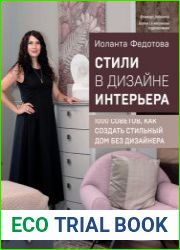 Стили в дизайне интерьера. 1000 советов, как создать стильный дом без дизайнера