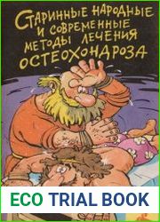 Старинные народные и современные методы лечения остеохондроза