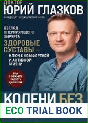 Колени без боли. Взгляд оперирующего хирурга
