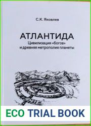 Атлантида. Цивилизация богов и древняя метрополия планеты