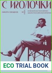 С иголочки. Мужской костюм времён заката Российской империи