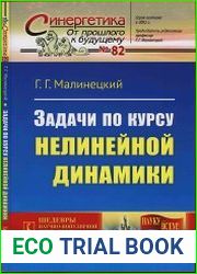 Задачи по курсу нелинейной динамики