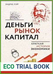 Деньги, рынок, капитал. Краткая история экономики
