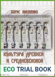 Культура Древней и Средневековой Руси