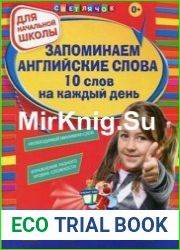 Запоминаем английские слова 10 слов на каждый день