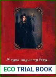 Я одна эту ноту беру… Книга Оракул
