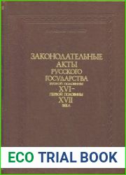 Законодательные акты Русского государства второй половины XVI – первой половины XVII века. В 2-х частях