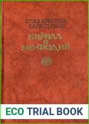 Кирилл и Мефодий Роман