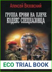 Группа крови на плече. Кодекс спецназовца