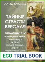 Тайные страсти Версаля. Людовик XIV и его фаворитки обжигающая любовь Короля-Солнца, интриги черной королевы и судьба великой Франции
