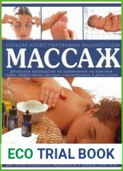 Массаж Большая иллюстрированная энциклопедия