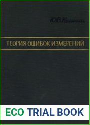 Теория ошибок измерений