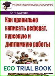 Как правильно написать реферат, курсовую и дипломную работы