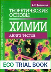 Теоретические основы химии. Книга тестов