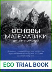 Основы математики для приложений